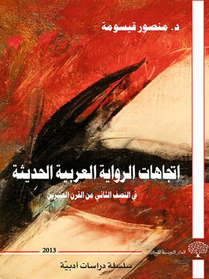 cover image of إتجاهات الرواية العربية في النصف الثاني من القرن العشرين